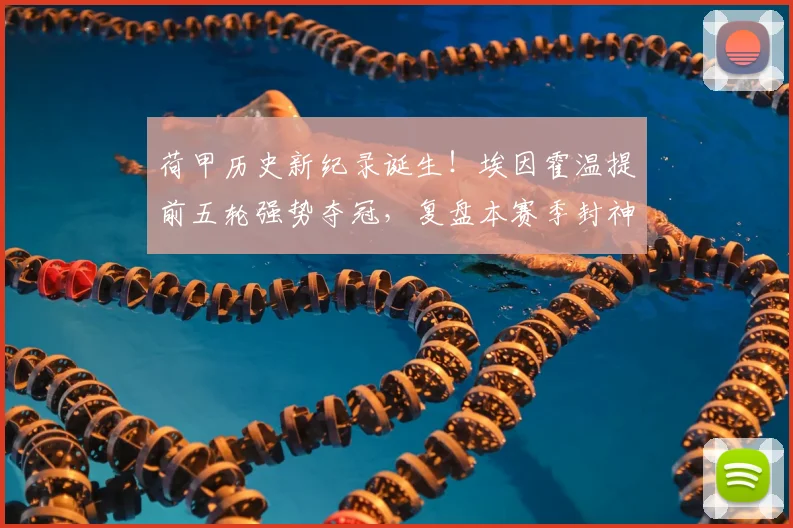 荷甲历史新纪录诞生！埃因霍温提前五轮强势夺冠，复盘本赛季封神之路