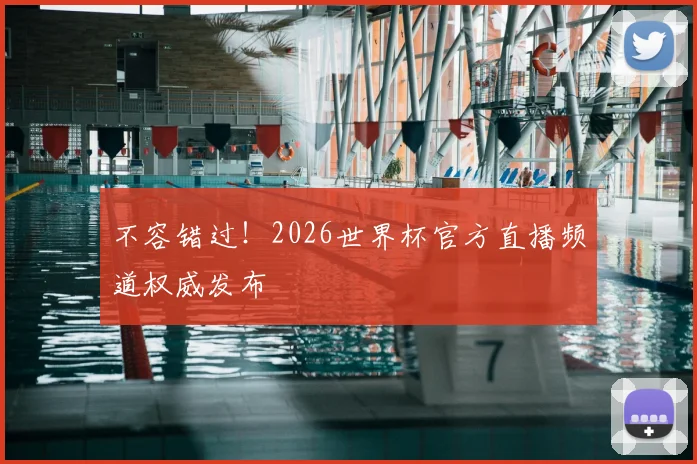 不容错过！2026世界杯官方直播频道权威发布
