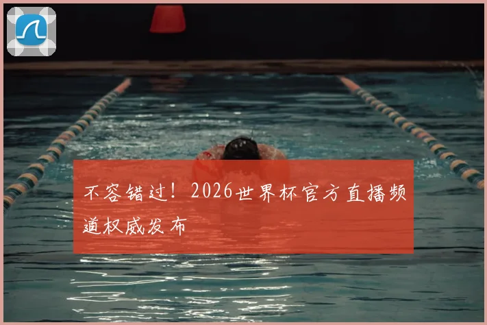 不容错过!2026世界杯官方直播频道权威发布